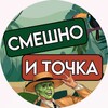 Логотип телеграм канала @smehtochka63 — Смешно и Точка