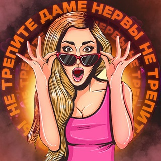 Логотип телеграм канала @smehyevina — Не трепите даме нервы