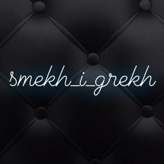 Logo of telegram channel smekh_i_grekh — smekh_i_grekh