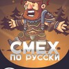 Логотип телеграм канала @smekhporusski — Смех по-Русски