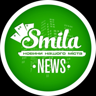 Логотип телеграм -каналу smela_novosti — Сміла новини / Смела новости