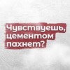 Логотип телеграм канала @smellofcement — Чувствуешь, цементом пахнет?