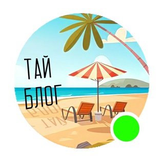 Логотип телеграм канала @smelovtai_blog — Смело в Тай - БЛОГ 🇹🇭