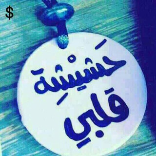 لوگوی کانال تلگرام smem8_mm — 😍💚✌حٌشٍيِّشٍةّ💕قِلَبِيِّ✌💚😍
