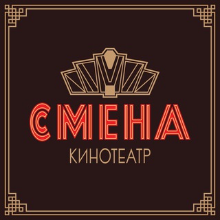 Логотип телеграм канала @smena_kino — Кинотеатр «Смена»