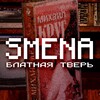 Логотип телеграм канала @smena_party — SMENA