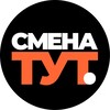 Логотип телеграм канала @smena_tut — 🔥Подработка в СПБ | Работа в Санкт-Петербурге