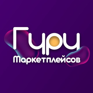 Логотип телеграм канала @smenaiop1 — Гуру маркетплейсов