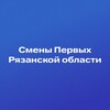 Логотип телеграм канала @smenapervye62 — Смены Первых Рязанской области