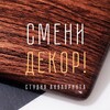 Логотип телеграм канала @smenidekor — СМЕНИ ДЕКОР. Аквапринт. Санкт-Петербург.