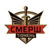 Логотип телеграм канала @smersh_tyumen — Тюменский СМЕРШ