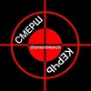 Логотип телеграм канала @smershkerch — СМЕРШ КЕРЧЬ