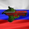 Логотип телеграм канала @smershzov1 — Крымский СМЕРШ