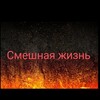 Логотип телеграм канала @smeshnya_shizn — Смешная жизнь