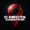 Логотип телеграм канала @smestanews — С МЕСТА СОБЫТИЯ