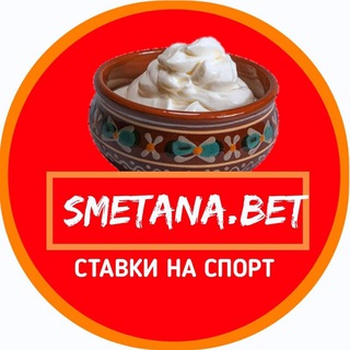 Логотип телеграм канала @smetanabet — Сметана.BET