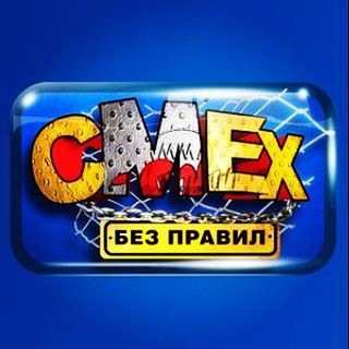Logo of telegram channel smex_bez_pravil — Смех без правил