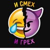 Логотип телеграм канала @smex_grex12 — И смех и грех😂😂
