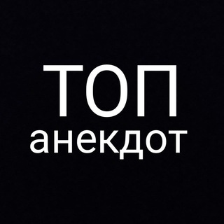 Логотип телеграм канала @smexandymor — ТОП Анекдот