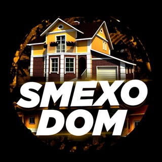 Логотип телеграм канала @smexodom_1 — SMEXODOM