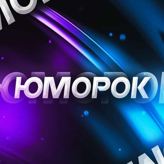 Логотип телеграм канала @smexoshut — Юmorok
