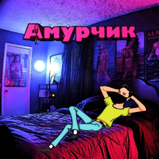 Логотип телеграм канала @smexx72 — Амурчик