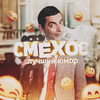 Логотип телеграм канала @smexxos — 😂СМЕХОС😂