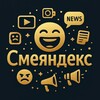Логотип телеграм канала @smeyandex — Смеяндекс | Юмор