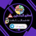 لوگوی کانال تلگرام smg1m — صور يلا لودو بيع وشراء حسابات يلا لودو انتباه๔丨Yalla Ludo