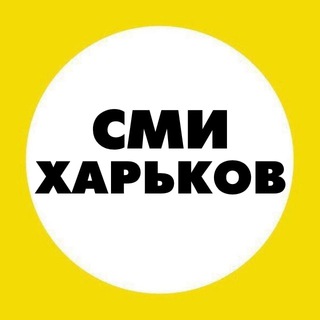 Логотип телеграм канала @smi_kharkov — СМИ Харьков