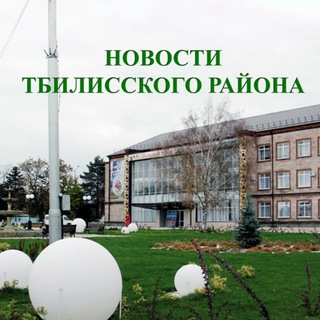 Логотип телеграм канала @smi_tbilisskaya — Администрация Тбилисского района