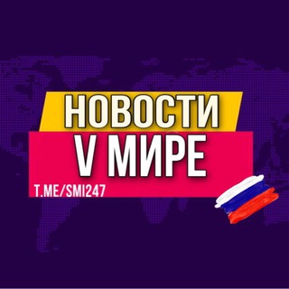 Логотип телеграм канала @smi247 — ❗️НОВОСТИ В МИРЕ❗️