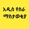 Logo saluran telegram smiiaan — Adama addis ababe Jobs👈👍👍