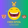 Logo of telegram channel smikh_kriz_slozu — Сміх крізь сльози😂
