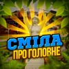 Telegram channel Сміла | Про головне logo