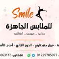Logo saluran telegram smilefashion2022 — مكتب Smile😃 للملابس 😃رجالي _حريمي_ اطفالي