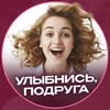 Логотип телеграм канала @smilepodruga — Улыбнись, подруга!