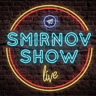 Логотип телеграм канала @smirnovshow1 — Smirnov SHOW