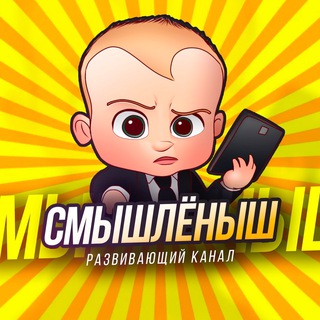 Логотип телеграм канала @smishlenii — Смышленыш
