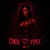 Логотип телеграм -каналу smixtagrix6666 — Сміх та Гріх