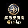 电报频道的标志 smlgx — 索马里供需10U【限时7U发布】已收购红人 暴力引流中