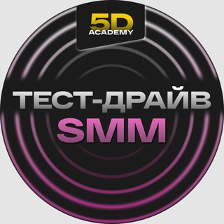 Логотип телеграм канала @smm_5d_academy — Тест-драйв профессии SMM