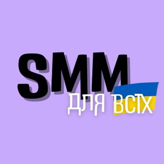 Логотип телеграм -каналу smm_dlya_vsih — SMM для всіх