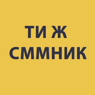 Логотип телеграм -каналу smm_for_ukrainians — Ти ж сммник