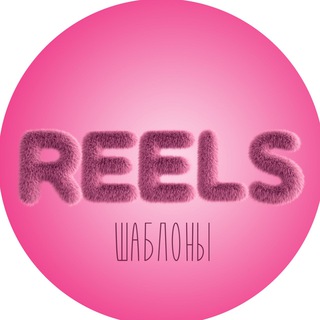 Логотип телеграм канала @smm_reels1 — Шаблоны Reels рилс