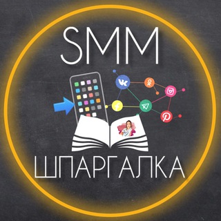 Логотип телеграм канала @smm_shpargalka — SMM-ШПАРГАЛКА