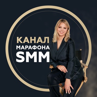 Логотип телеграм канала @smm2023_channel — Марафон по SMM от Поли Гаан