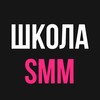 Логотип телеграм канала @smm_schoolss — ОБУЧЕНИЕ SMM | ПРОГРЕВЫ | ВОРОНКИ | ПРОДАЖИ