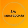 Логотип телеграм канала @smmasterskaya — SM мастерская