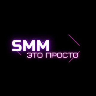 Логотип телеграм канала @smmetoprosto — SMM-это просто 👌